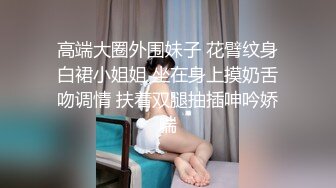 美腿小妹，一阳指抠她小洞，抠到喷水