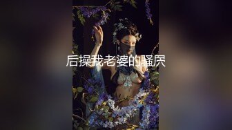 上海极品嫩模~情趣内衣网袜上阵~妖艳迷人的身材，床上啪啪性爱相当了得~哥哥乖乖躺着，尽管享受舒服~~