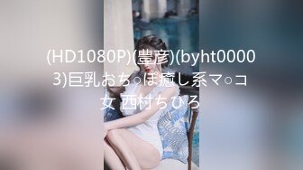 (HD1080P)(豊彦)(byht00003)巨乳おち○ぽ癒し系マ○コ女 西村ちひろ