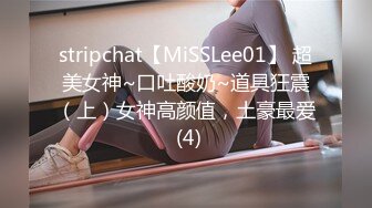 stripchat【MiSSLee01】 超美女神~口吐酸奶~道具狂震（上）女神高颜值，土豪最爱 (4)