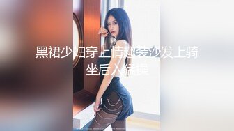 黑裙少妇穿上情趣装沙发上骑坐后入猛操