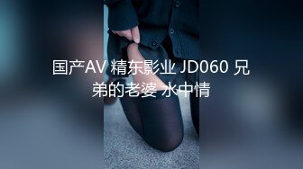 国产AV 精东影业 JD060 兄弟的老婆 水中情