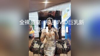 ✿全裸盛宴✿ 极品JVID巨乳新人登场▌小丫头▌