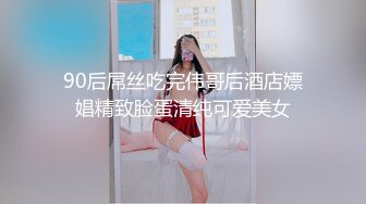 90后屌丝吃完伟哥后酒店嫖娼精致脸蛋清纯可爱美女