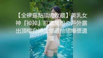 【全裸露點頂級收藏】美乳女神『掉掉』肛塞尾巴の戶外露出頂樓自縛後慘遭抽插爆漿遺棄