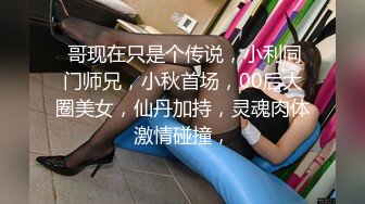 高端泄密流出 富二代 小光哥 SM调教大学生母狗 捆绑蒙眼口爆 各种耻虐 有钱人真会玩！