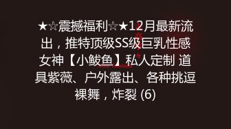 ★☆震撼福利☆★12月最新流出，推特顶级SS级巨乳性感女神【小鲅鱼】私人定制 道具紫薇、户外露出、各种挑逗裸舞，炸裂 (6)