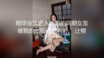 【Stripchat】烈焰红唇紧致肌肤小蛮腰少女「San___San」慢动作诱惑撩骚跳蛋虐阴粘稠白浆自流