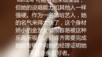 Kenzie 可能看起来很柔弱，但她的说唱能力和其他人一样强硬。作为一名嘻哈艺人，她的名气来得太快了，这个身材娇小的金发女郎很容易被这种乐趣所吸引。但肯齐需要完成她的专辑并向她的经理证明她不是业余爱好者。