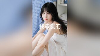   网红美女在闺蜜结婚前一晚在婚房一起和她前男友3P