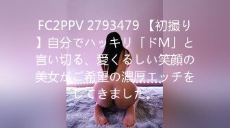 FC2PPV 2793479 【初撮り】自分でハッキリ「ドＭ」と言い切る、愛くるしい笑顔の美女がご希望の濃厚エッチをしてきました。