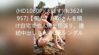 (HD1080P)(えぽす)(fc3624957)【個人】おkoさんを預け自宅で他人棒を頬張り、連続中出しされるG乳シングルマザー  (2)