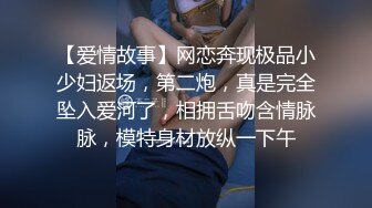 【爱情故事】网恋奔现极品小少妇返场，第二炮，真是完全坠入爱河了，相拥舌吻含情脉脉，模特身材放纵一下午