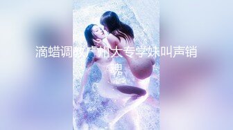 探花界新人帅哥卡拉斯【小迪探花之路】11.23首战约操极品蜜桃美乳S身材00后学妹 清纯可爱操起来带劲