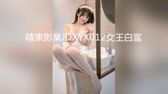 一妖一逼高挑性感渔网长腿接吻爱抚诱惑无限舔逼撸管舔屌假阳具大操妖妖屁眼