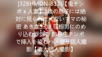 [328HMDN-311]【鬼チンポ x 人妻】3歳の息子には絶対に見られたくないママの秘密 あきな33歳 巨根男にのめり込む浮気妻 自ら生チンポで挿入を望むハメ撮り個人撮影【素人個人撮影】