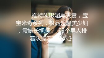 【无情的屌】风情万种骚货少妇很配合，花式玩弄爆操，小逼逼纤毫毕现收藏版