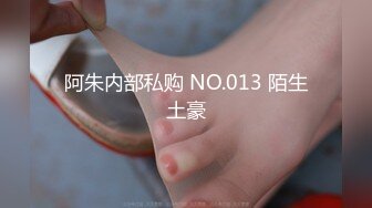 阿朱内部私购 NO.013 陌生土豪