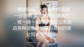 手势验证大力后入骚逼，边拍屁股边肏：禁止内容