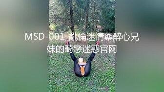 MSD-001_亂倫迷情藥醉心兄妹的畸戀迷惑官网