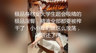 【超重磅】网红约啪达人【Kidd_BabyCeo】付费视频 各路网红