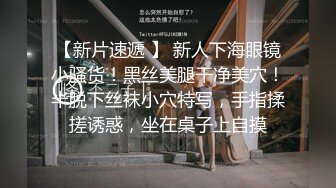 ✿闺蜜劫难 捆绑调教强制高潮，乖巧可爱妙龄少女被调教成发情小母狗，面色红润低声“唔唔”娇喘 甚是诱人