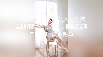 “想不想要？”“想~啊啊~骚逼好痒！ 用力干我，啊啊好舒服~”从卫生间操到房间 把小孩弄醒哭了 无套内射