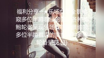 《魔手外购极品CP》美女众多女厕近景后位偸拍数位小姐姐方便，全是大翘臀菊花蜜洞清晰可见，尿声响亮