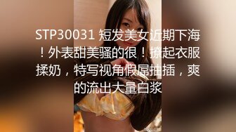 STP30031 短发美女近期下海！外表甜美骚的很！撩起衣服揉奶，特写视角假屌抽插，爽的流出大量白浆