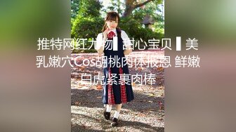 【新片速遞】  广州❤️CD李萱雅❤️ - 妈妈的仙女棒好吃吗，先撸起来，再喂体育生吃饱饱！