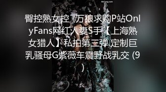 臀控熟女控✅万狼求购P站OnlyFans网红人妻S手【上海熟女猎人】私拍第三弹 定制巨乳骚母G紫薇车震野战乳交 (9)