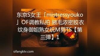 东京S女王「mistressyouko」OF调教私拍 腋毛浓密胶衣纹身御姐熟女玩M男TS【第三弹】1