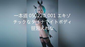 一本道 050220_001 エキゾチックなダイナマイトボディ笹宮えれな