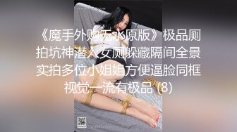 《魔手外购无水原版》极品厕拍坑神潜入女厕躲藏隔间全景实拍多位小姐姐方便逼脸同框视觉一流有极品 (8)