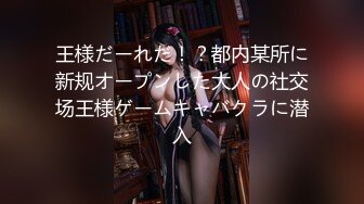 王様だーれだ！？都内某所に新规オープンした大人の社交场王様ゲームキャバクラに潜入