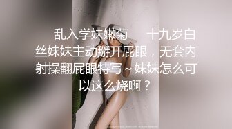 ☀️乱入学妹嫩菊☀️十九岁白丝妹妹主动掰开屁眼，无套内射操翻屁眼特写～妹妹怎么可以这么烧啊？