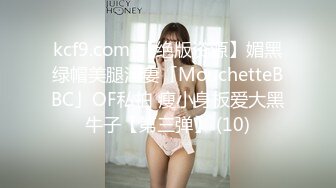 kcf9.com-【绝版资源】媚黑绿帽美腿淫妻「MouchetteBBC」OF私拍 瘦小身板爱大黑牛子【第三弹】 (10)