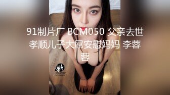 【张无忌666】26岁良家女神温婉可人，白富美今天成了胯下物，一夜销魂春色无边精彩盛宴