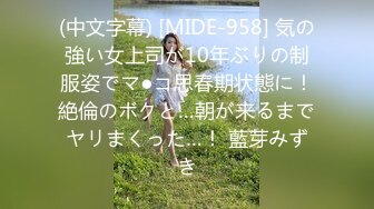 (中文字幕) [MIDE-958] 気の強い女上司が10年ぶりの制服姿でマ●コ思春期状態に！絶倫のボクと…朝が来るまでヤリまくった…！ 藍芽みずき