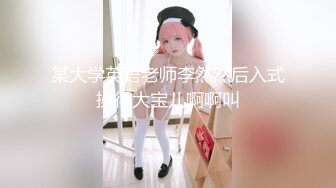 骚淫少女【璃璃】狂扣喷水 菊花双插 长腿美胸~ 高潮喷水 更新至12月【59v】 (51)