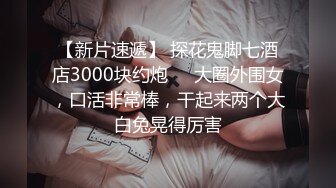 【360】12月份天狼台超级稀缺-年轻情侣干完一炮裸体打闹嘻戏，阴毛浓密抠穴摸奶搂搂抱抱