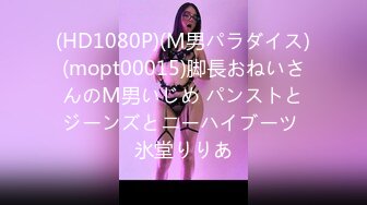 (HD1080P)(M男パラダイス)(mopt00015)脚長おねいさんのM男いじめ パンストとジーンズとニーハイブーツ 氷堂りりあ