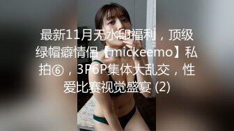 最新11月无水印福利，顶级绿帽癖情侣【mickeemo】私拍⑥，3P6P集体大乱交，性爱比赛视觉盛宴 (2)