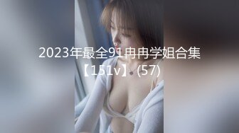 2023年最全91冉冉学姐合集【151v】 (57)