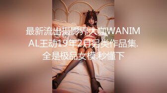 最新流出摄影界大咖WANIMAL王动19年2月另类作品集.全是极品女模.秒懂下