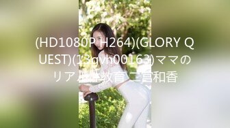 (HD1080P H264)(GLORY QUEST)(13gvh00163)ママのリアル性教育 二宫和香