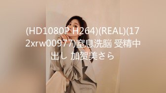 (HD1080P H264)(REAL)(172xrw00977)窒息洗脳 受精中出し 加贺美さら