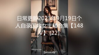 日常更新2023年9月19日个人自录国内女主播合集【148V】 (22)