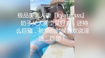 极品美乳人妻『kyara_sss』✅奶子又大胸型又好看，还特么巨骚，被操的时候喜欢说淫语，巨顶！