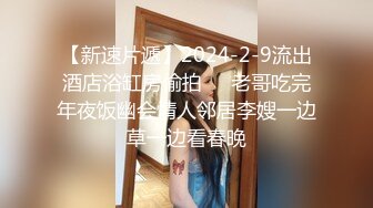 爆插小母狗，站在马桶旁边吃鸡巴，无套插入水乳交融，爽得哇哇叫！